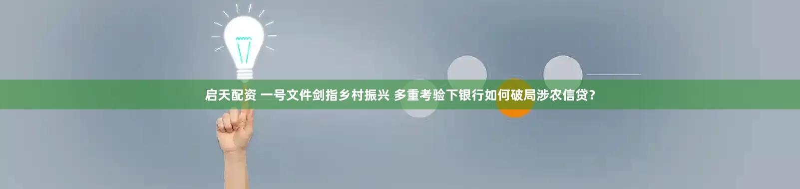启天配资 一号文件剑指乡村振兴 多重考验下银行如何破局涉农信贷？