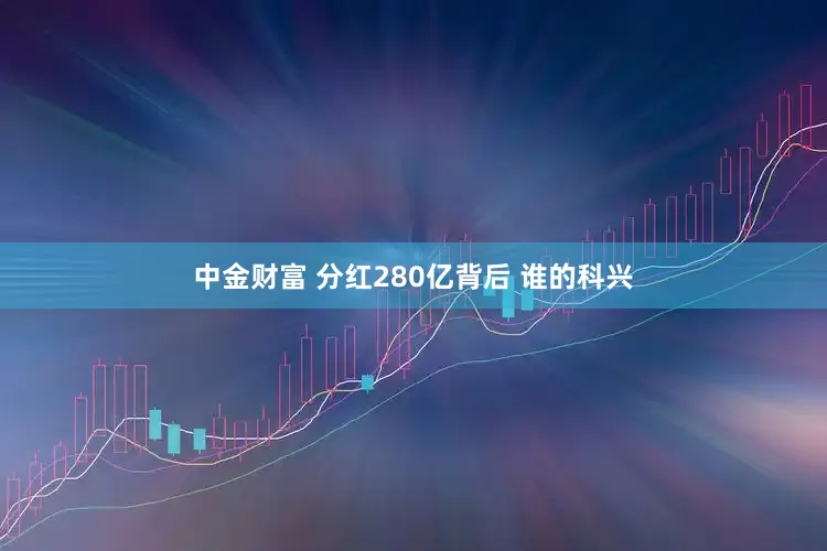 中金财富 分红280亿背后 谁的科兴